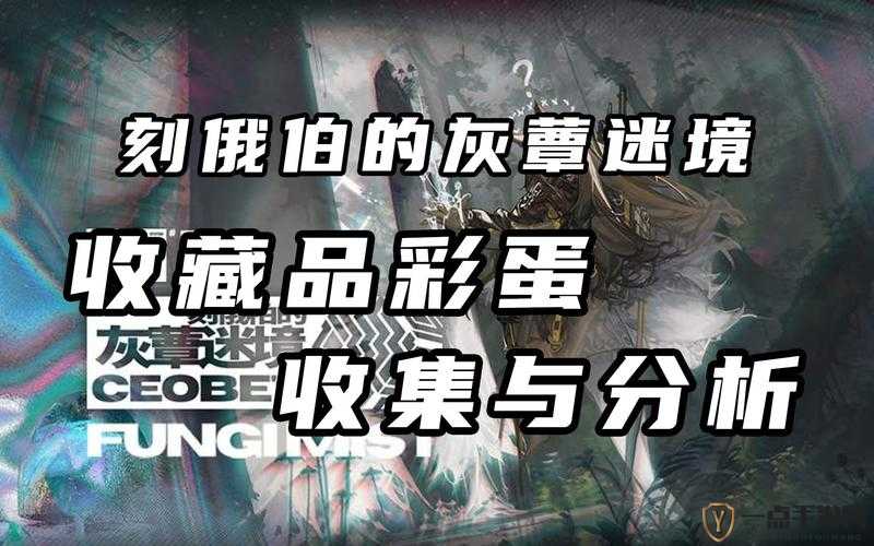 明日方舟灰蕈迷境全结局达成条件及通关攻略详细解析